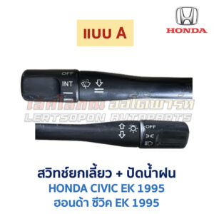 สวิทช์ยกเลี้ยว + ปัดน้ำฝน ฮอนด้า ซีวิค EK (HONDA CIVIC EK) (1995-2000) ตาโต