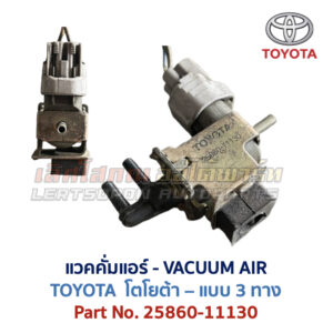 แวคคั่มแอร์ โตโยต้า TOYOTA , DENSO