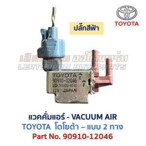 แวคคั่มแอร์ โตโยต้า TOYOTA , DENSO