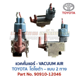 แวคคั่มแอร์ โตโยต้า TOYOTA , DENSO