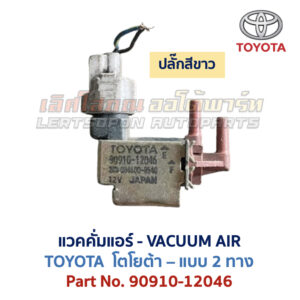 แวคคั่มแอร์ โตโยต้า TOYOTA , DENSO
