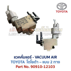 แวคคั่มแอร์ โตโยต้า TOYOTA , DENSO