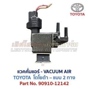 แวคคั่มแอร์ โตโยต้า TOYOTA , DENSO
