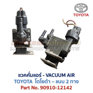 แวคคั่มแอร์ โตโยต้า TOYOTA , DENSO