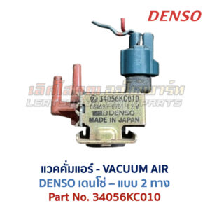 แวคคั่มแอร์ โตโยต้า TOYOTA , DENSO