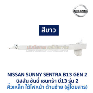 คิ้วเหล็ก คิ้วใต้ไฟหน้า นิสสัน ซันนี่ เซนทร้า B13 รุ่น2 (NISSAN SUNNY B13 Gen2)