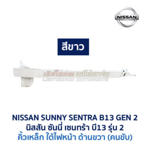 คิ้วเหล็ก คิ้วใต้ไฟหน้า นิสสัน ซันนี่ เซนทร้า B13 รุ่น2 (NISSAN SUNNY B13 Gen2)