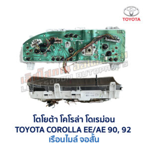 เรือนไมล์ จอสั้น โตโยต้า โคโรล่า โดเรม่อน TOYOTA COROLLA AE90 AE92 EE90 EE92