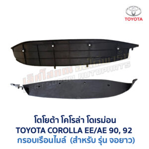 เรือนไมล์ จอยาว โตโยต้า โคโรล่า โดเรม่อน TOYOTA COROLLA AE90 AE92 EE90 EE92