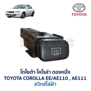 สวิทช์ ไฟฉุกเฉิน ไล่ฝ้า โตโยต้า โคโรล่า TOYOTA COROLLA AE110 AE111 ตองหนึ่ง ตูดเป็ด