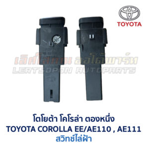 สวิทช์ ไฟฉุกเฉิน ไล่ฝ้า โตโยต้า โคโรล่า TOYOTA COROLLA AE110 AE111 ตองหนึ่ง ตูดเป็ด