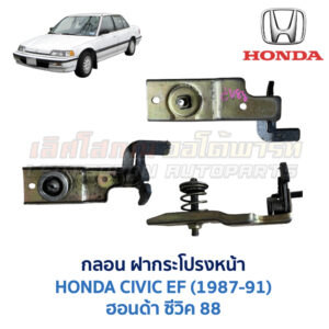 กลอนฝากระโปรงหน้า ฮอนด้า ซีวิค 88 HONDA CIVIC EF 1988