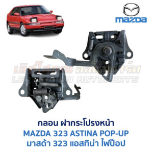 กลอนฝากระโปรงหน้า มาสด้า แอสทิน่า ไฟป๊อป MAZDA 323 ASTINA POP-UP