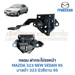 กลอนฝากระโปรงหน้า มาสด้า นิวซีดาน 95 MAZDA 323 NEW SEDAN