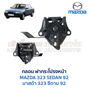 กลอนฝากระโปรงหน้า มาสด้า ซีดาน 92 MAZDA 323 SEDAN