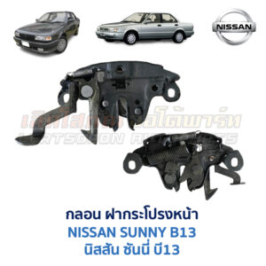 กลอนฝากระโปรงหน้า นิสสัน ซันนี่ NISSAN SUNNY B13