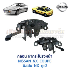 กลอนฝากระโปรงหน้า นิสสัน คูเป้ NISSAN NX COUPE