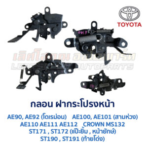 กลอนฝากระโปรงหน้า