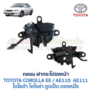กลอนฝากระโปรงหน้า โตโยต้า โคโรล่า ตองหนึ่ง TOYOTA COROLLA AE110 AE111