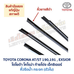 คิ้วรีดน้ำกระจก ตัวใน คิ้วยาง โตโยต้า โคโรน่า ท้ายโด่ง เอ็กซิเออร์ TOYOTA CORONA AT190 ST191 EXSIOR