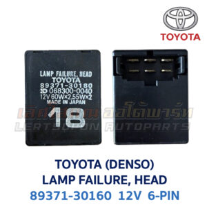 รีเลย์ โตโยต้า TOYOTA RELAY (DENSO) LAMP FAILURE 4-PIN 89371-30160
