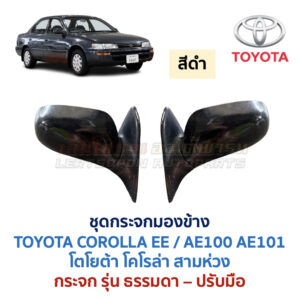 กระจกมองข้าง ปรับมือ โตโยต้า โคโรล่า สามห่วง TOYOTA COROLLA AE100 AE101
