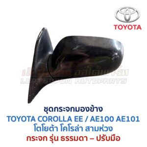 กระจกมองข้าง ปรับมือ โตโยต้า โคโรล่า สามห่วง TOYOTA COROLLA AE100 AE101