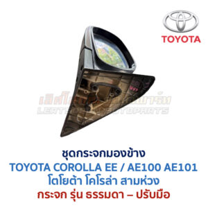 กระจกมองข้าง ปรับมือ โตโยต้า โคโรล่า สามห่วง TOYOTA COROLLA AE100 AE101