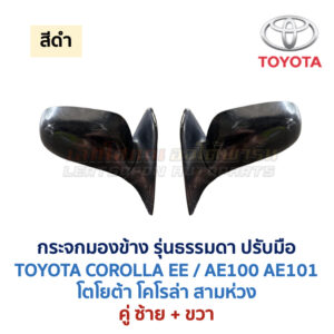 กระจกมองข้าง ปรับมือ โตโยต้า โคโรล่า สามห่วง TOYOTA COROLLA AE100 AE101