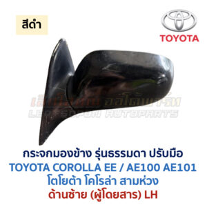 กระจกมองข้าง ปรับมือ โตโยต้า โคโรล่า สามห่วง TOYOTA COROLLA AE100 AE101