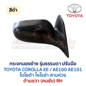 กระจกมองข้าง ปรับมือ โตโยต้า โคโรล่า สามห่วง TOYOTA COROLLA AE100 AE101