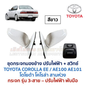 กระจกมองข้าง ปรับไฟฟ้า โตโยต้า โคโรล่า สามห่วง TOYOTA COROLLA AE100 AE101