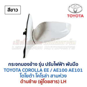 กระจกมองข้าง ปรับไฟฟ้า โตโยต้า โคโรล่า สามห่วง TOYOTA COROLLA AE100 AE101