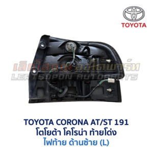 ไฟท้าย โตโยต้า โคโรน่า ท้ายโด่ง TOYOTA CORONA ST191