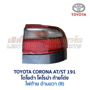ไฟท้าย โตโยต้า โคโรน่า ท้ายโด่ง TOYOTA CORONA ST191