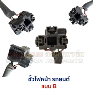 ขั้วไฟหน้า รถยนต์ อะไหล่แท้ ญี่ปุ่น