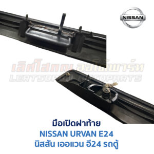 มือเปิด ฝาท้าย นิสสัน เออแวน NISSAN URVAN E24