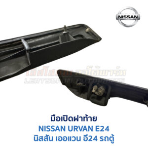 มือเปิด ฝาท้าย นิสสัน เออแวน NISSAN URVAN E24