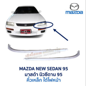 คิ้วเหล็ก คิ้วใต้ไฟหน้า มาสด้า นิวซีดาน 95 MAZDA 323 NEW SEDAN