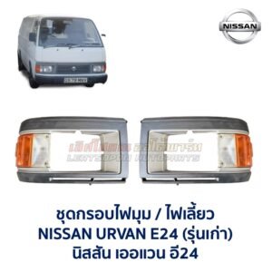 ไฟมุม นิสสัน เออแวน E24 รถตู้ NISSAN URVAN รุ่นเก่า