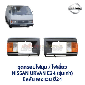 ไฟมุม นิสสัน เออแวน E24 รถตู้ NISSAN URVAN รุ่นเก่า