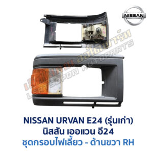 ไฟมุม นิสสัน เออแวน E24 รถตู้ NISSAN URVAN รุ่นเก่า