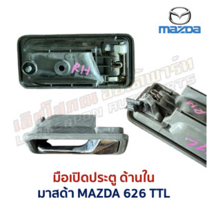 มือเปิดประตู ด้านใน มาสด้า MAZDA 626 TTL