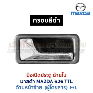 มือเปิดประตู ด้านใน มาสด้า MAZDA 626 TTL