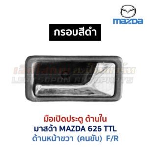 มือเปิดประตู ด้านใน มาสด้า MAZDA 626 TTL