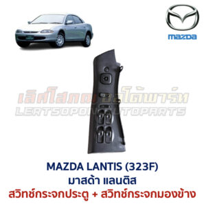 สวิทช์กระจกประตู มาสด้า แลนติส MAZDA LANTIS 323F