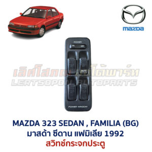 สวิทช์กระจกประตู มาสด้า ซีดาน MAZDA 323 SEDAN BG 1992 FAMILIA