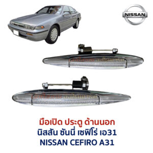 มือเปิดประตู ด้านนอก นิสสัน เซฟิโร่ เอ31 NISSAN CEFIRO A31