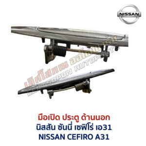 มือเปิดประตู ด้านนอก นิสสัน เซฟิโร่ เอ31 NISSAN CEFIRO A31