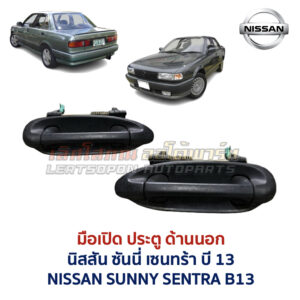 มือเปิดประตู ด้านนอก นิสสัน ซันนี่ เซนทร้า บี13 NISSAN SUNNY SENTRA B13